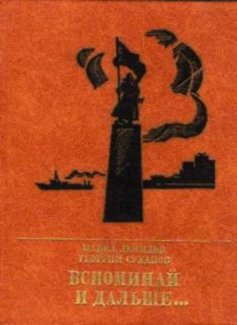 Вспоминай и дальше. Повесть о Константине Суханове