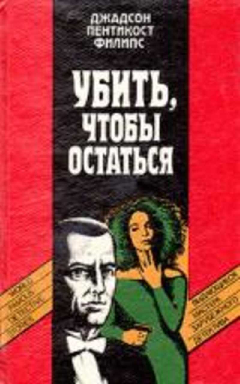 Убить, чтобы остаться