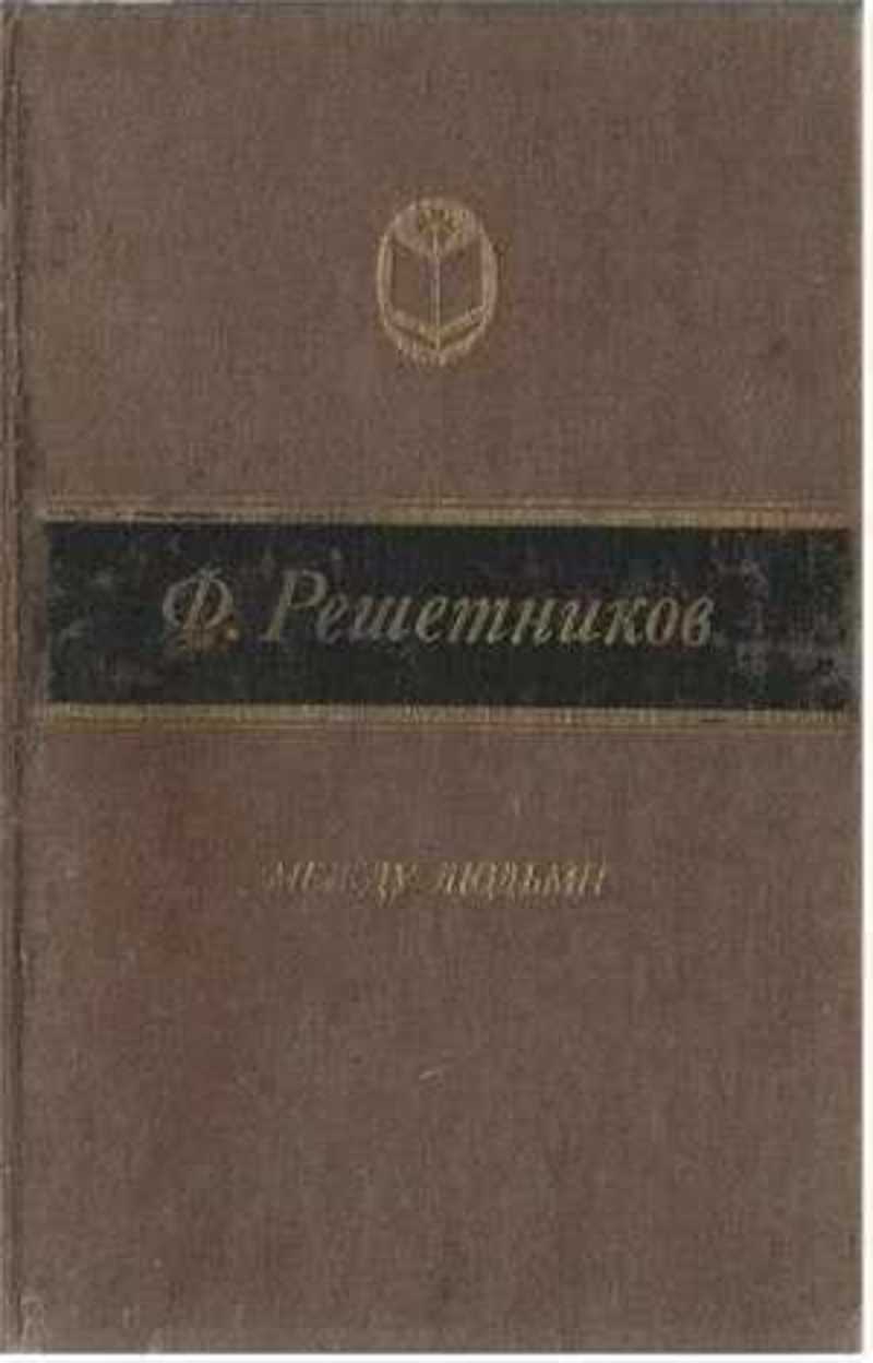 Между людьми