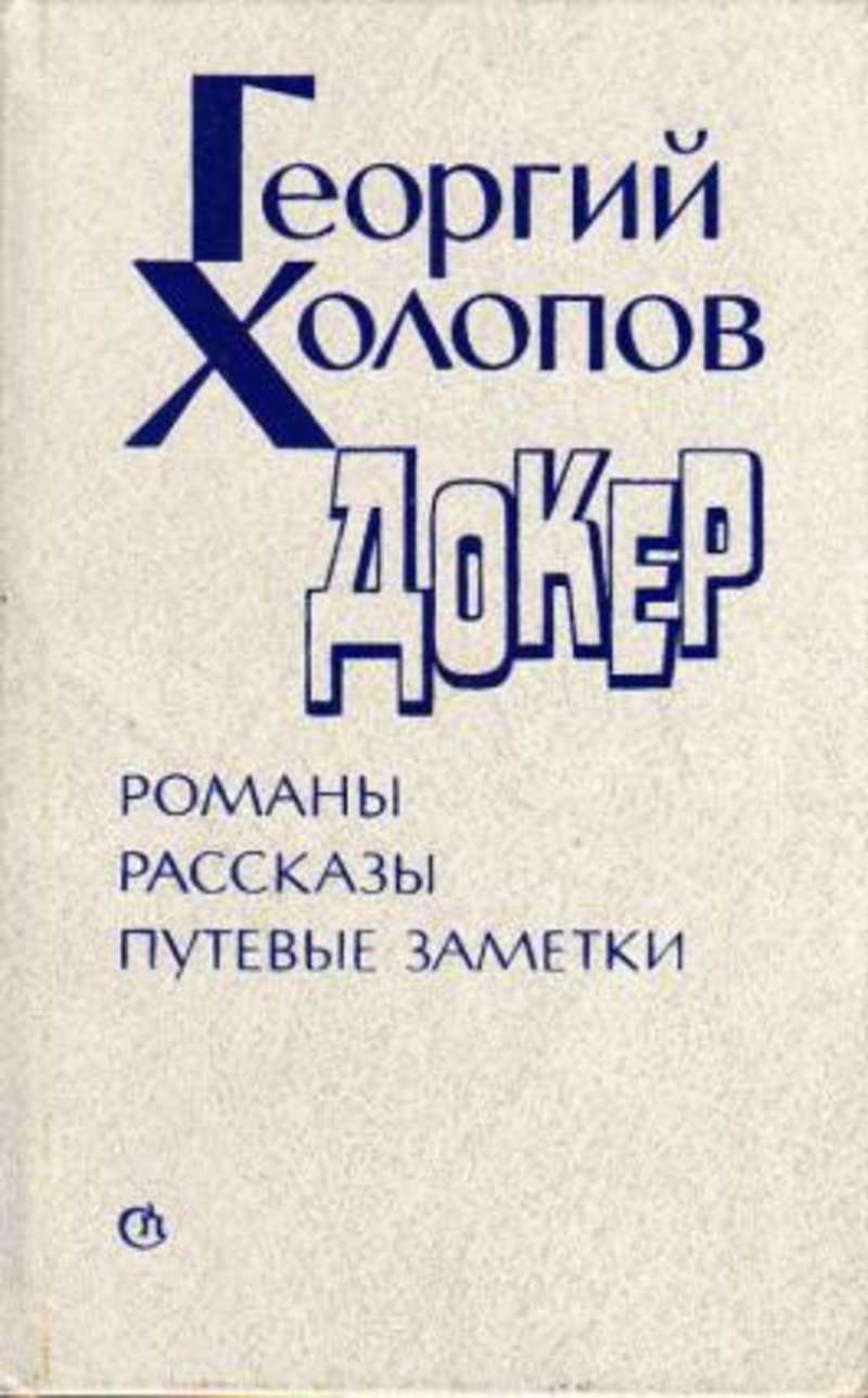 Рассказ путевые заметки. Хелен Докер книги. Хлопов Докер романы. Путевые заметки пенсионера.