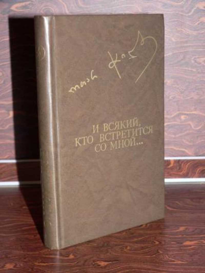 И всякий, кто встретится со мной…