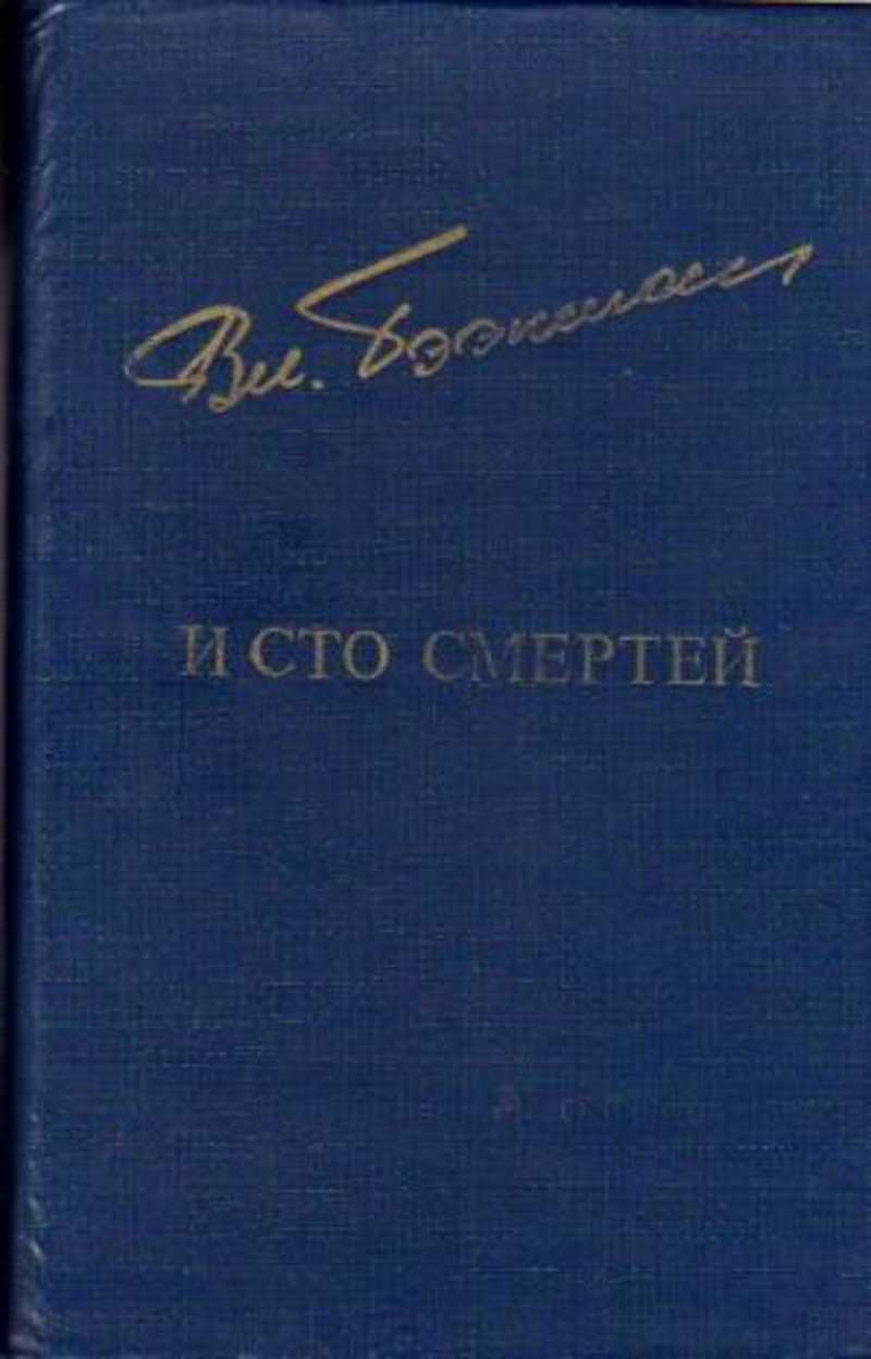 Бээкман и СТО смертей. Книги о ночных летчиках. Ночные летчики Владимир Бээкман аудиокнига. Книга 100 смертей.