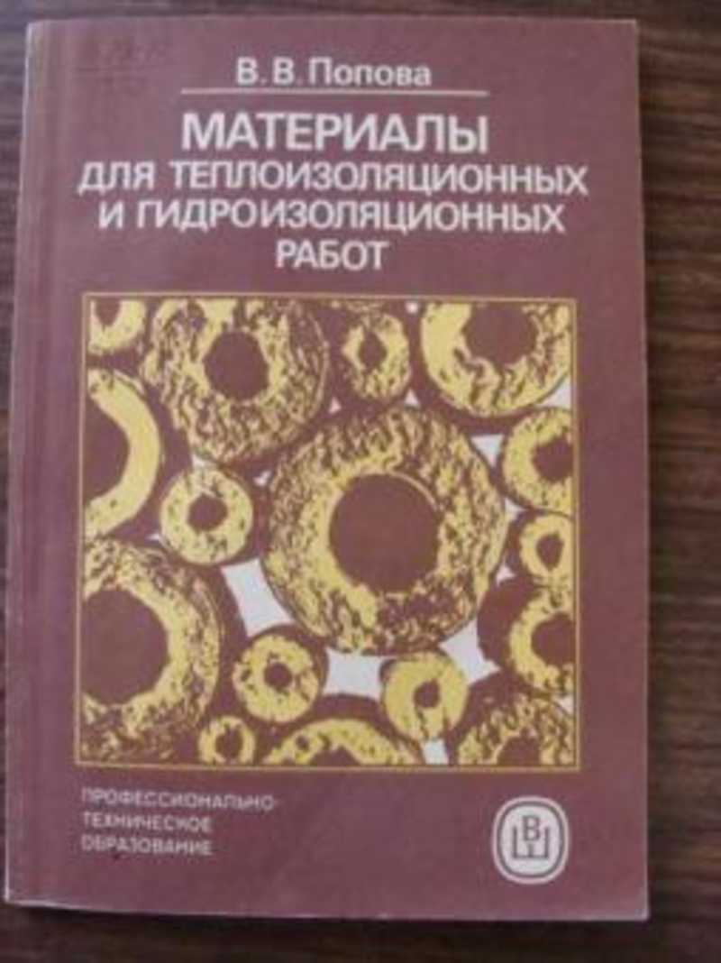 Материалы для теплоизоляционных и гидроизоляционных работ