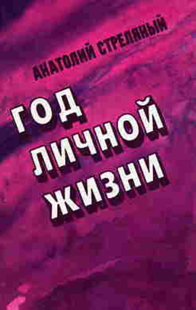 Год личной жизни: Повести. Очерки. Статьи