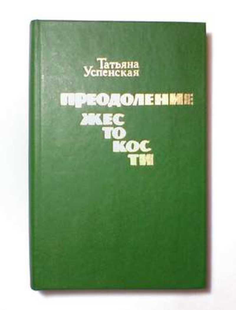 Преодоление жестокости: Повести