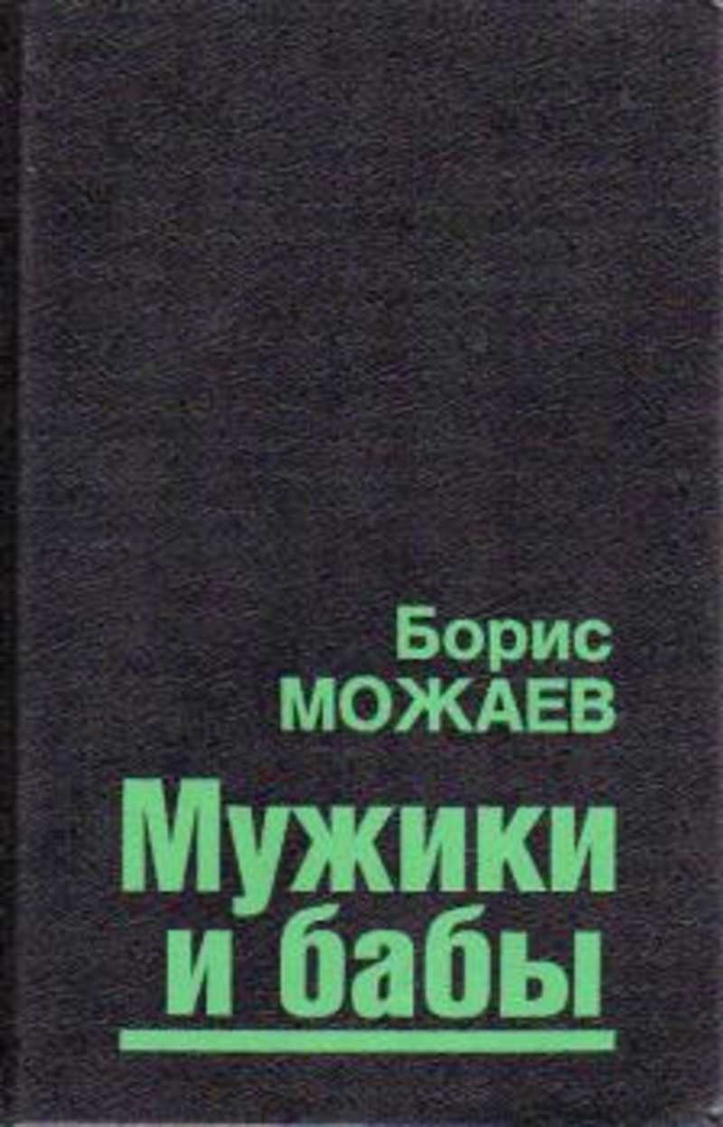 Мужики и бабы