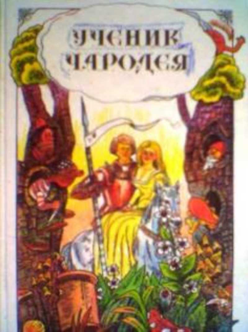 Ученик чародея. Английские народные сказки