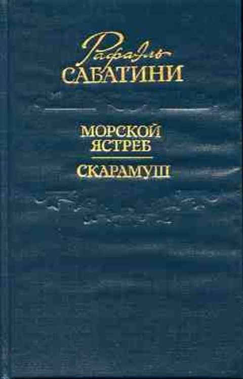 Проект рекламы книги рафаэля сабатини черный ястреб Положить в корзину Сабатини Рафаэль Морской ястреб. Скарамуш
