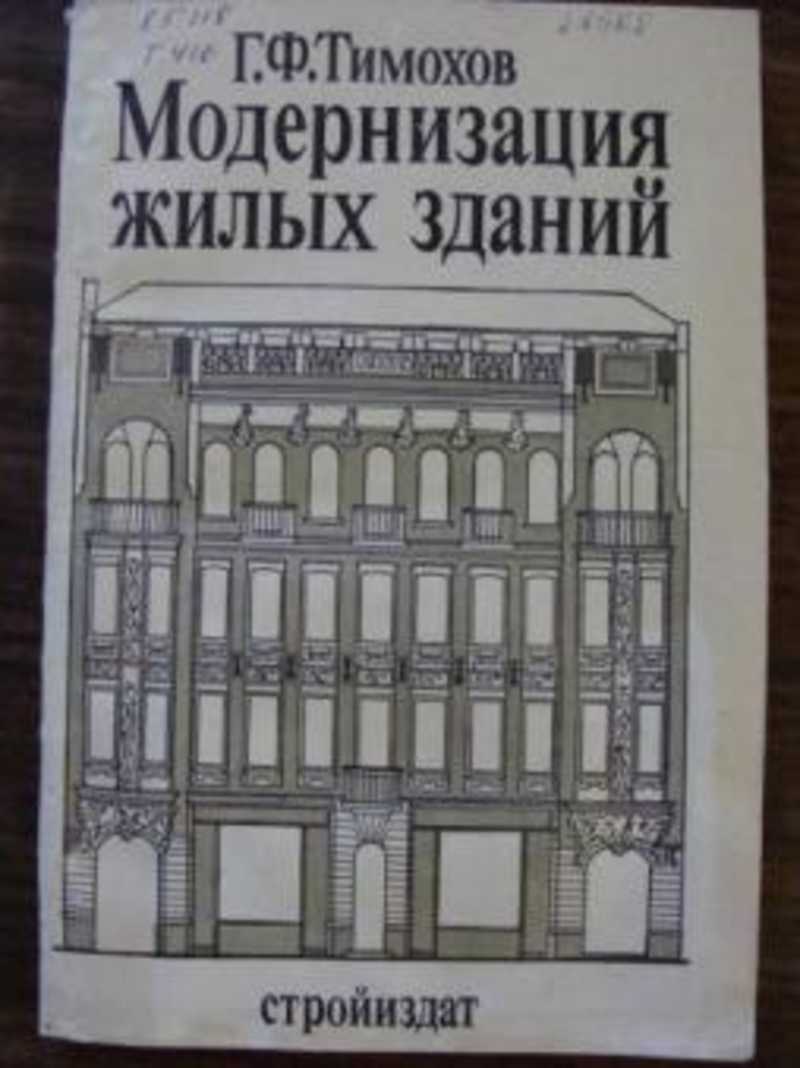 Здания учебники. Книга жилые здания. Архитектура жилых зданий учебник. Архитектурное проектирование жилых зданий Стройиздат 1972. Здание книга.