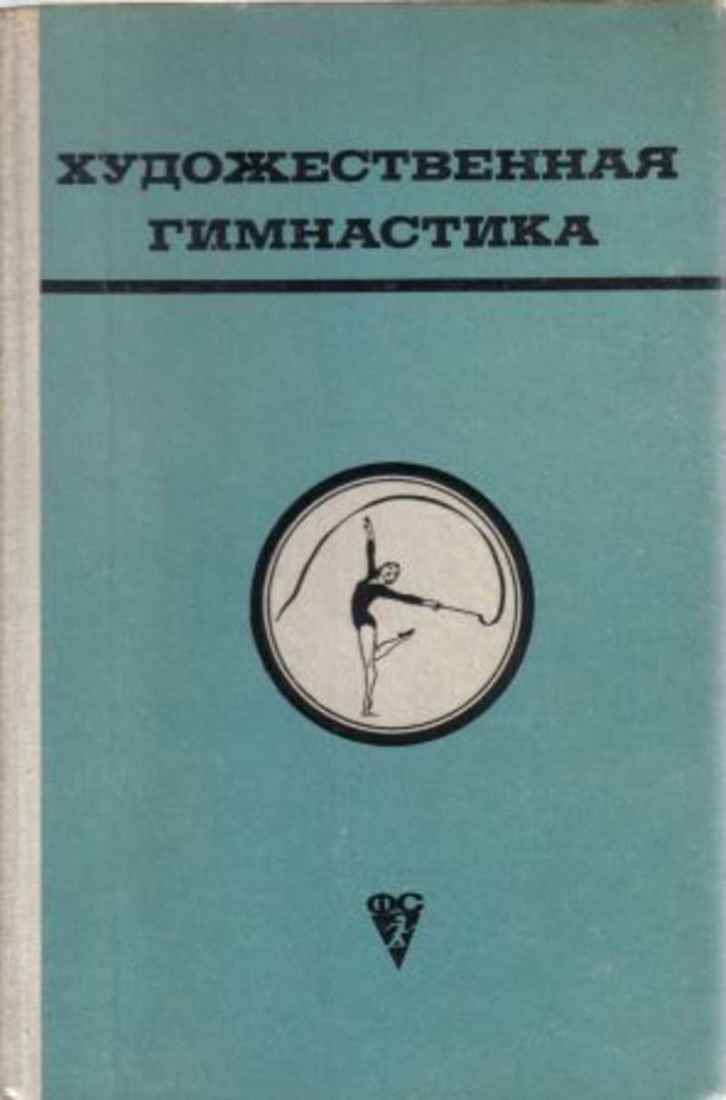 Художественная гимнастика