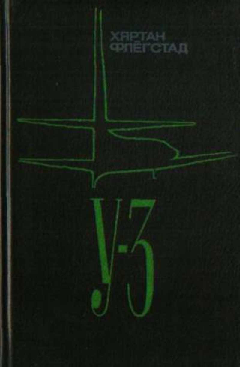 У-3