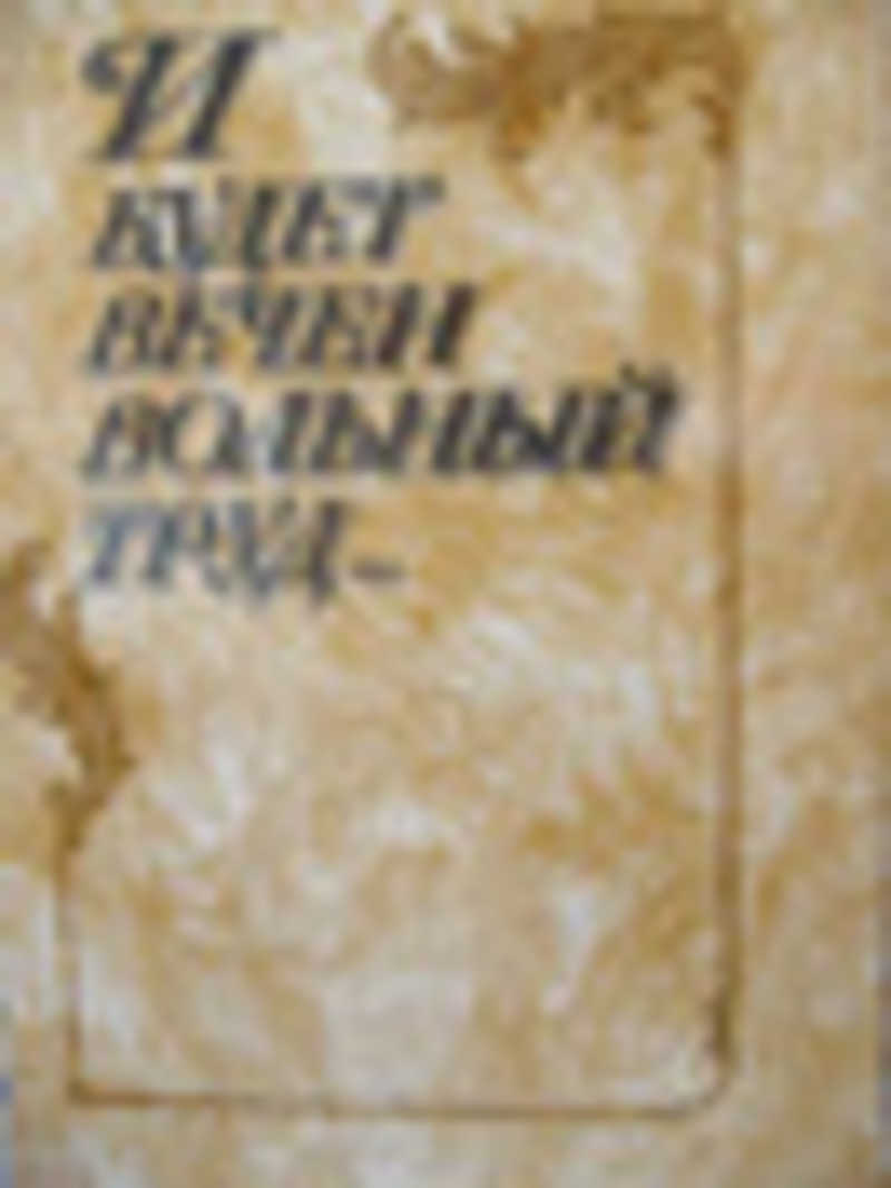 И будет вечен вольный труд…