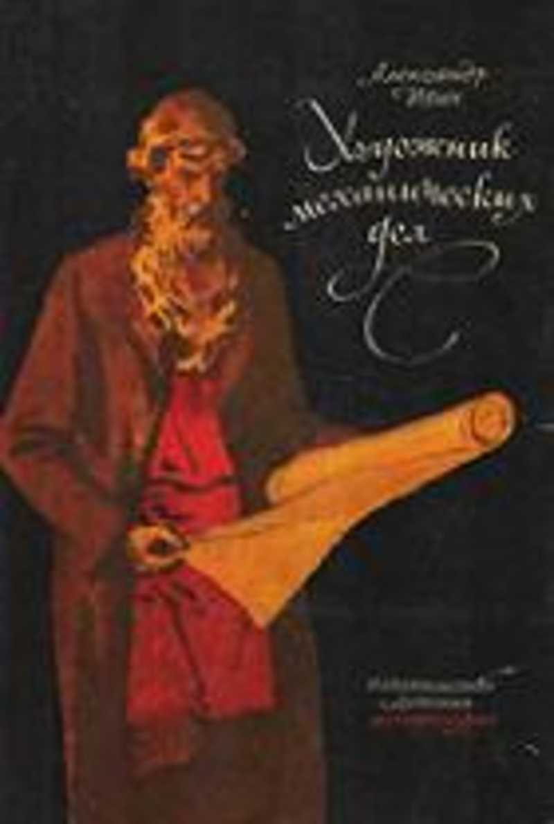 Художник механических дел