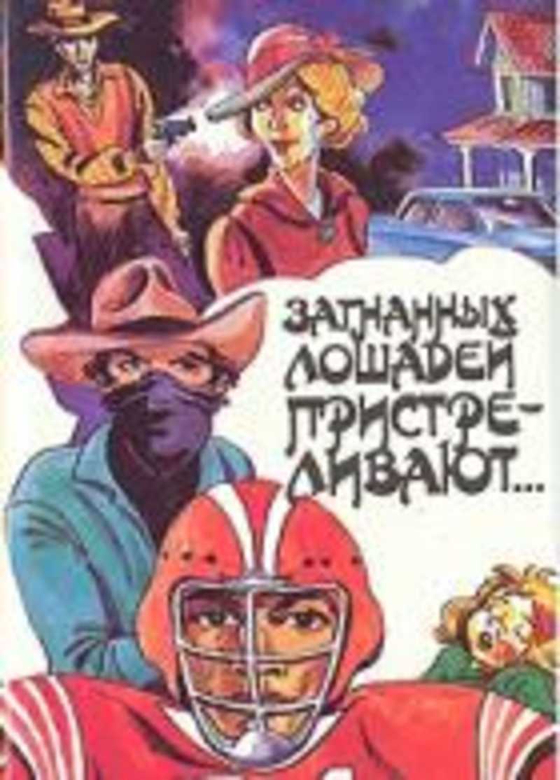 Загнанных лошадей пристреливают…