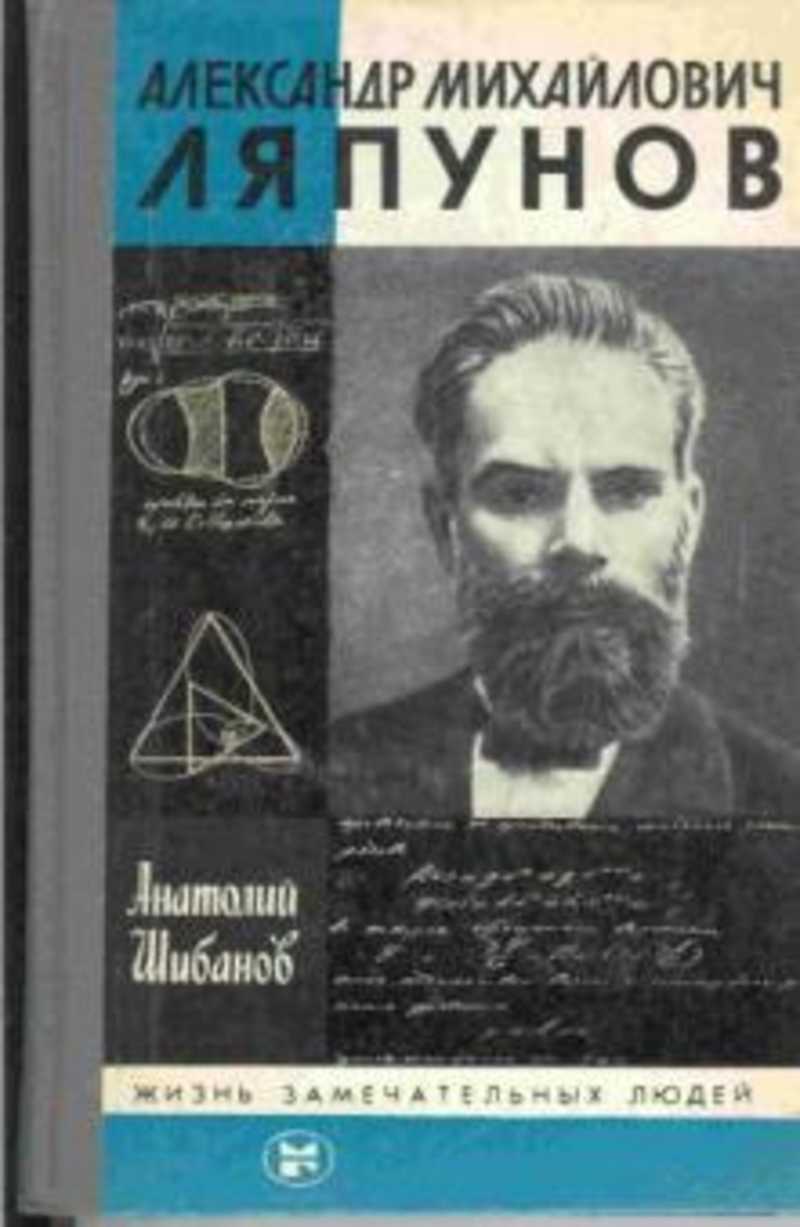Александр Михайлович Ляпунов