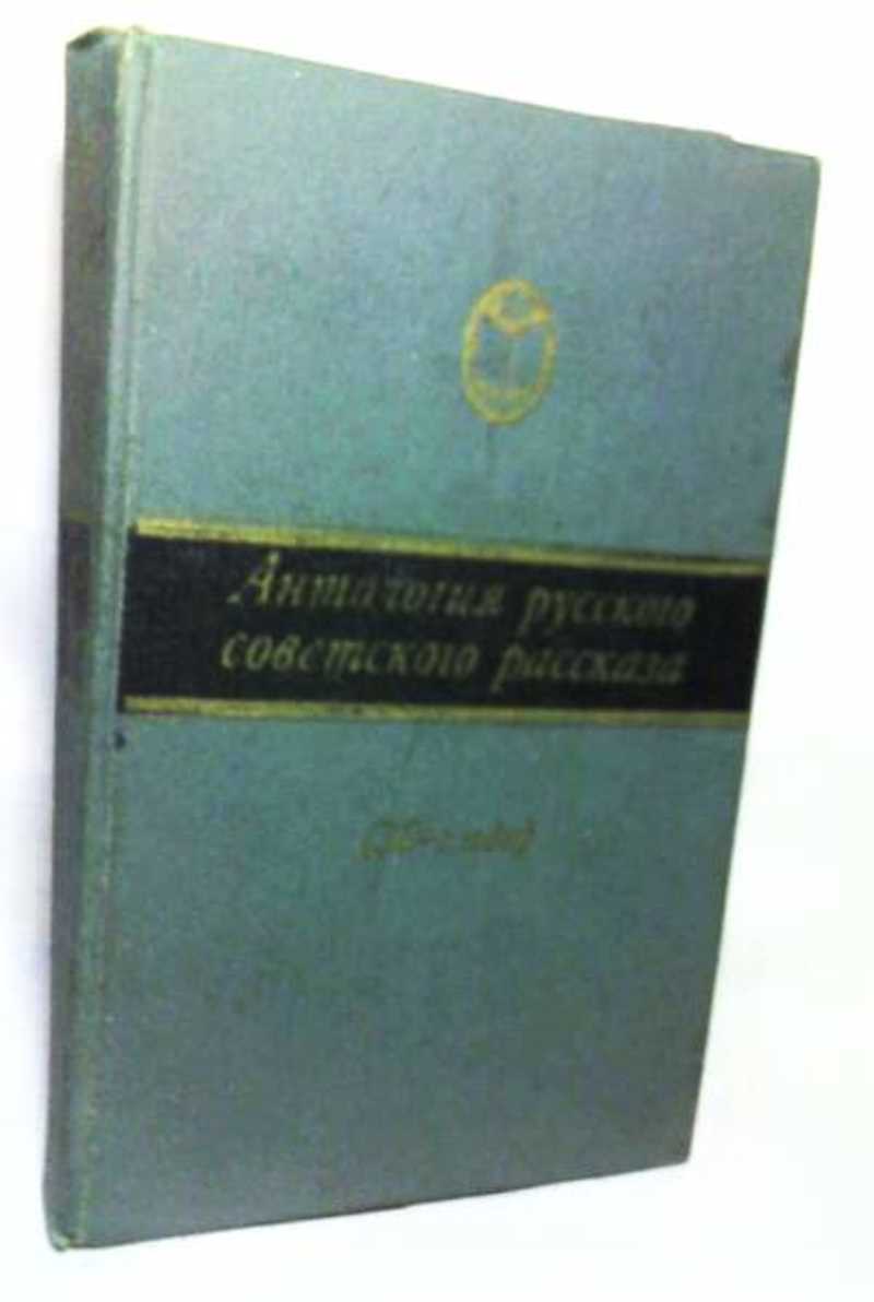 Рассказы 30. Антология русского советского рассказа. Антология русского советского рассказа 40 е годы. Антология русского советского рассказа (60-е годы). Антология русского советского рассказа (30-е гг.).