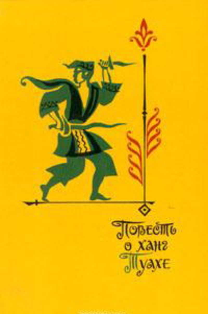 Повесть о ханг Туахе