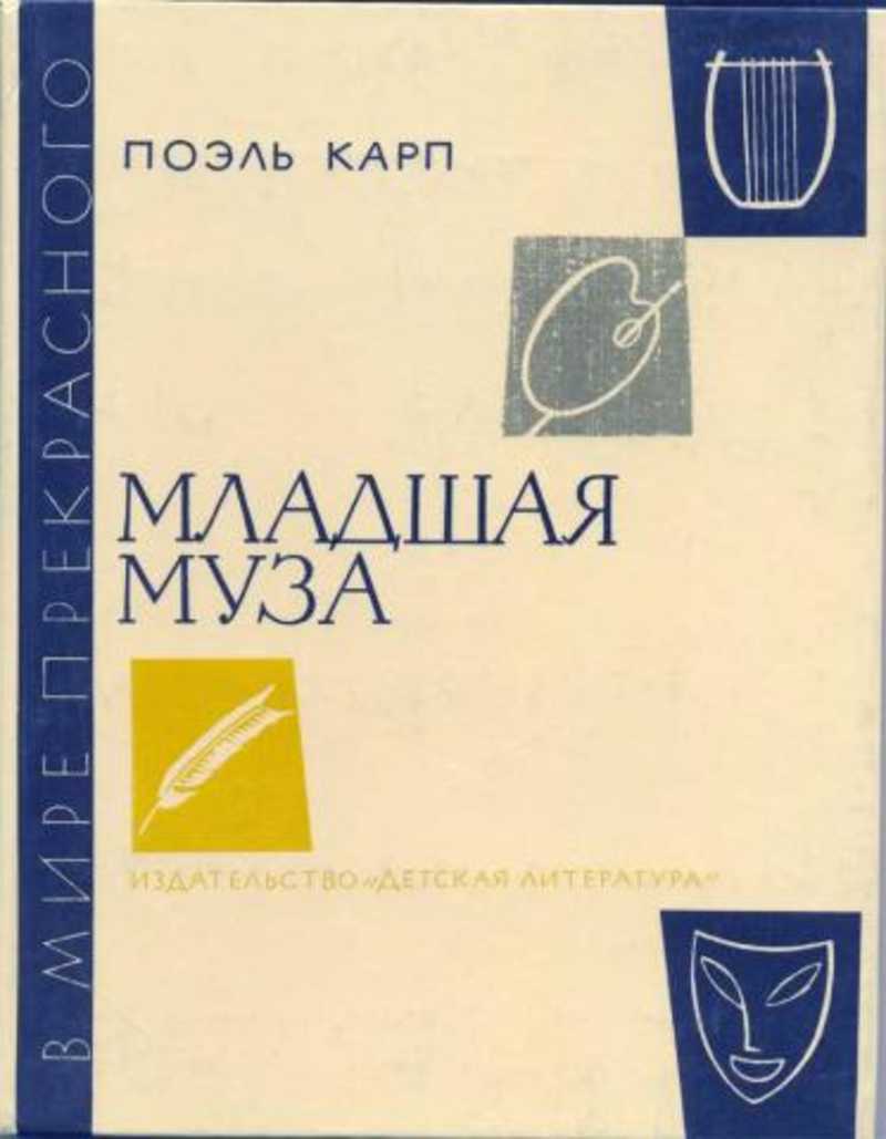 Младшая муза