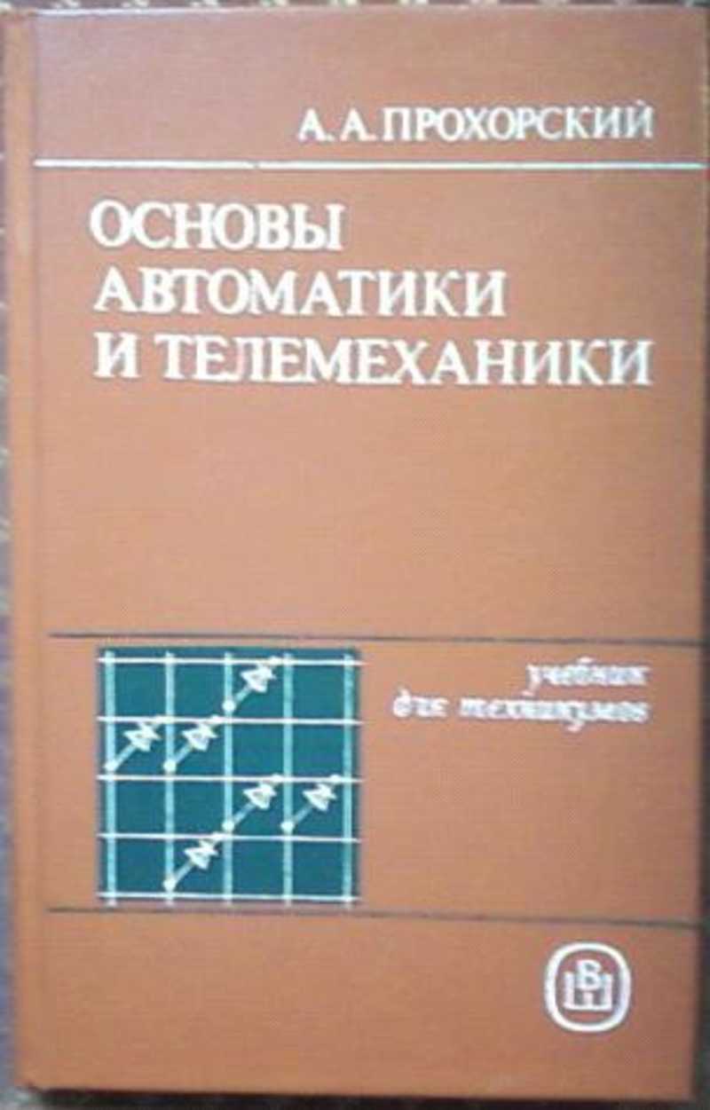 Основы автоматики и телемеханики. Телемеханика книги. Теоретические основы автоматики и телемеханики. Телемеханика учебник.