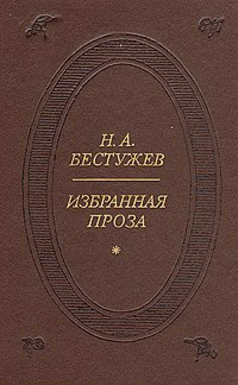 Избранная проза