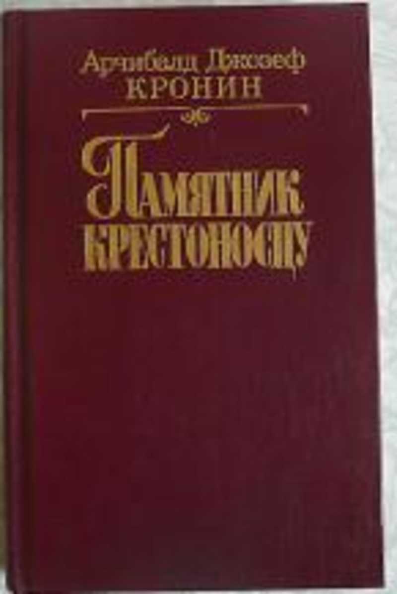 Цитадель арчибалд кронин книга. Памятник крестоносцу Арчибальд Кронин книга. Книга памятник крестоносцу. Кронин памятник крестоносцу. Арчибальд Джозеф Кронин книги.