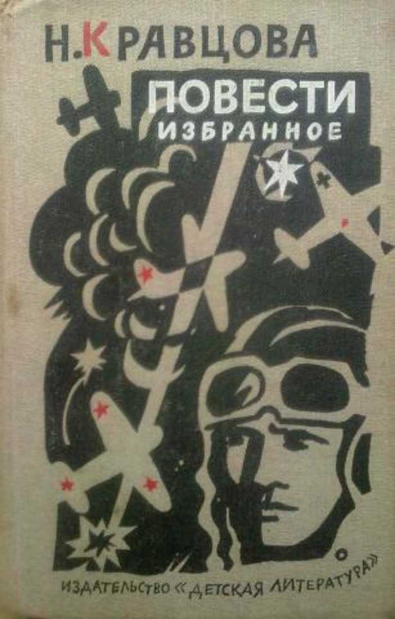 Автор повести. Книги Кравцовой летчицы. Ночные ведьмы книга. Наталья Кравцова книги. Кравцова ночные ведьмы книга.