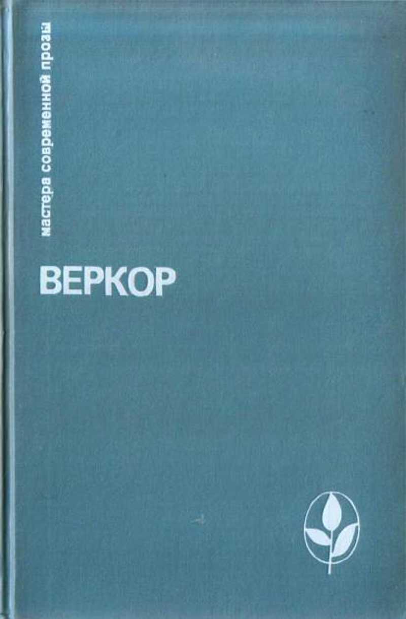 Книга когда молчит море. Веркор "молчание моря". Молчание моря книга. Веркор люди или животные. Веркор.