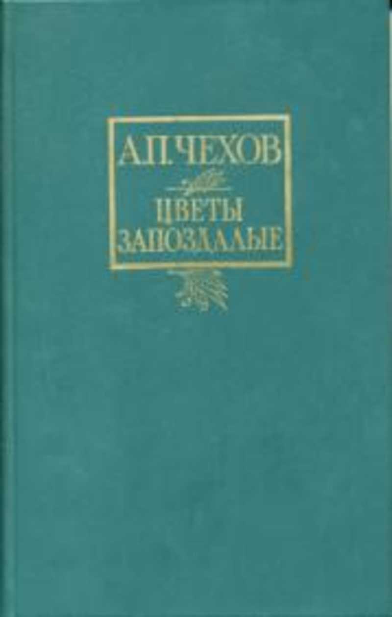 Цветы запоздалые