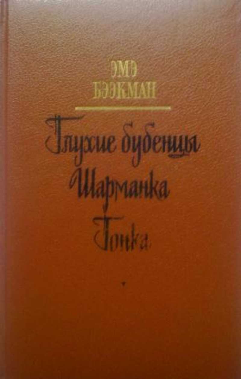 Глухие бубенцы. Шарманка. Гонка