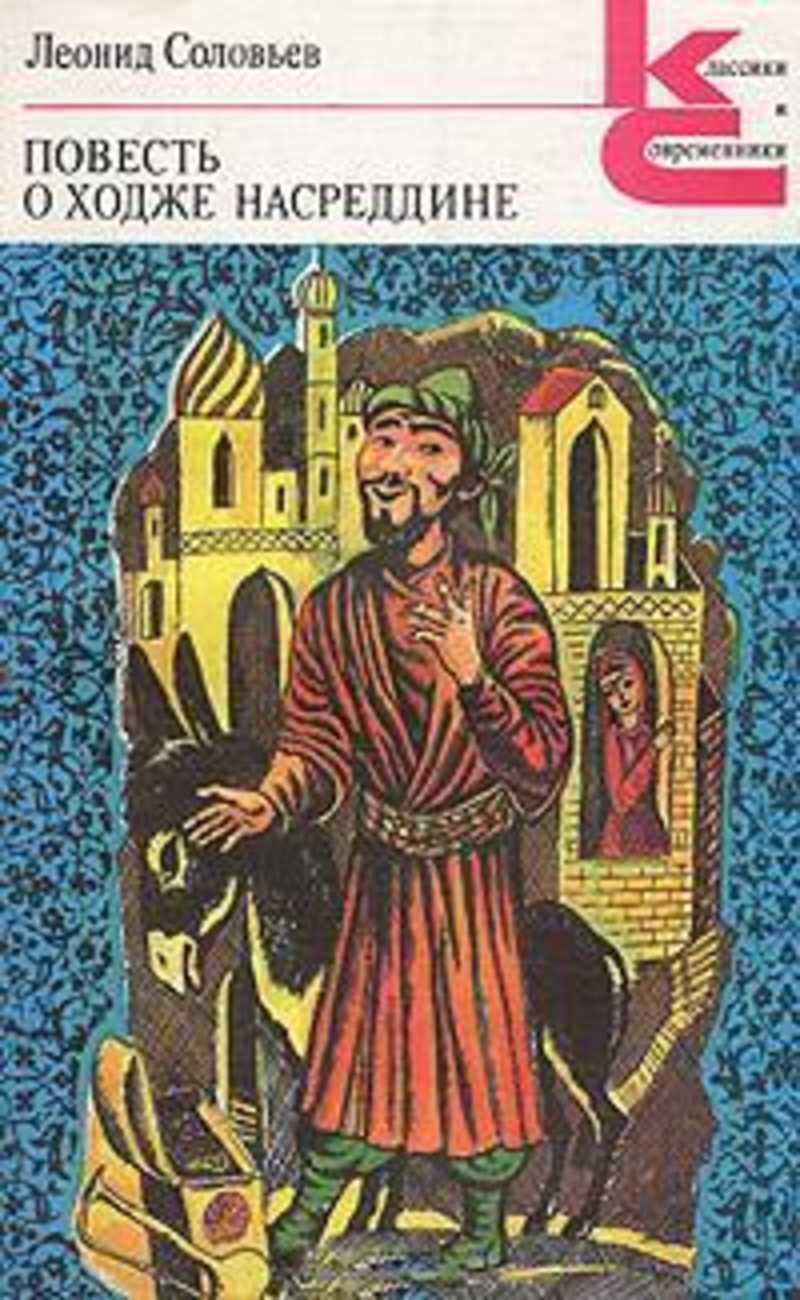 Повесть о Ходже Насреддине