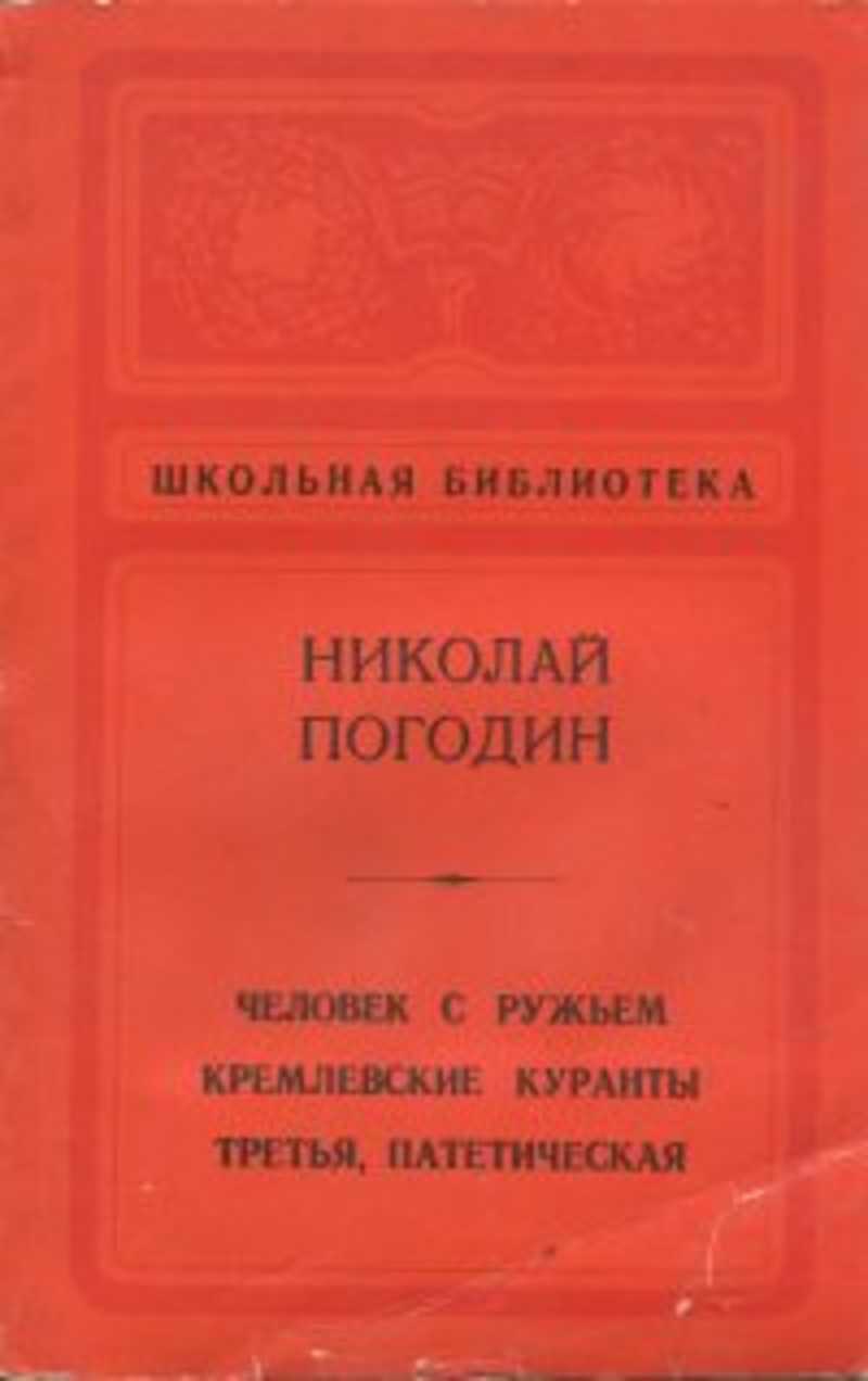 Человек с ружьем. Кремлевские куранты. Третья, патетическая