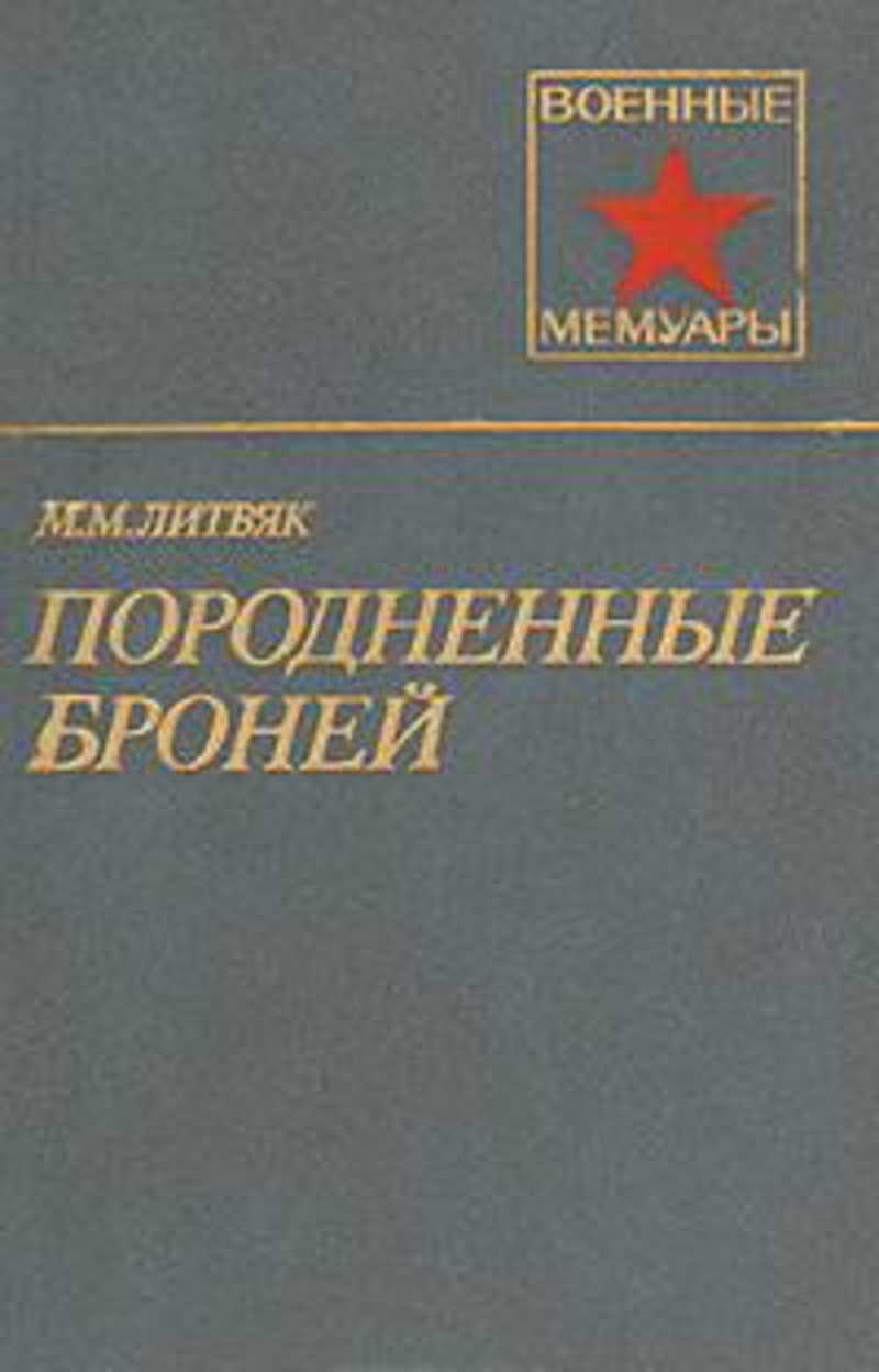 Породненные броней