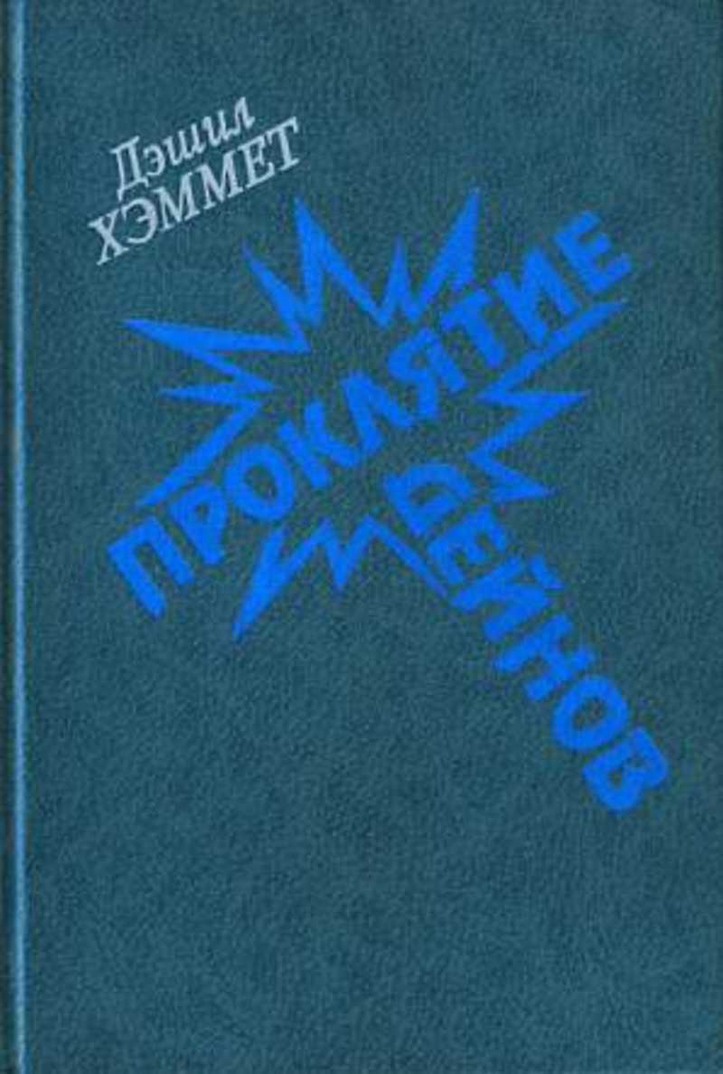 Проклятие Дейнов. Стеклянный ключ. Мальтийский сокол