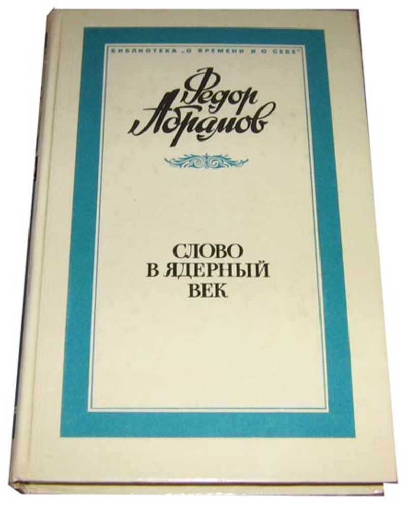 Книга: Слово в ядерный век: Статьи. Очерки. Выступления. Интервью.  Литературные портреты. Воспоминания. Заметки Библиотека 