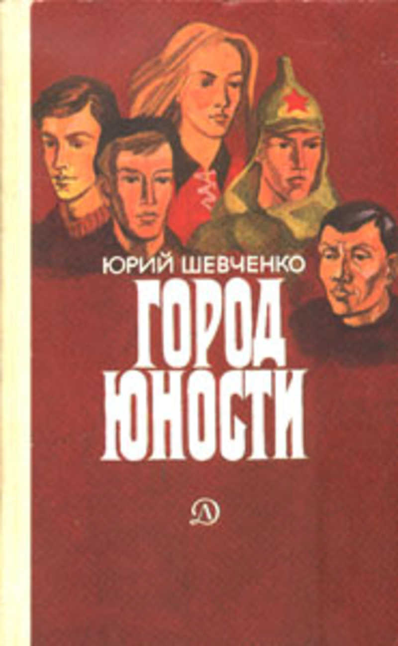 Город Юности