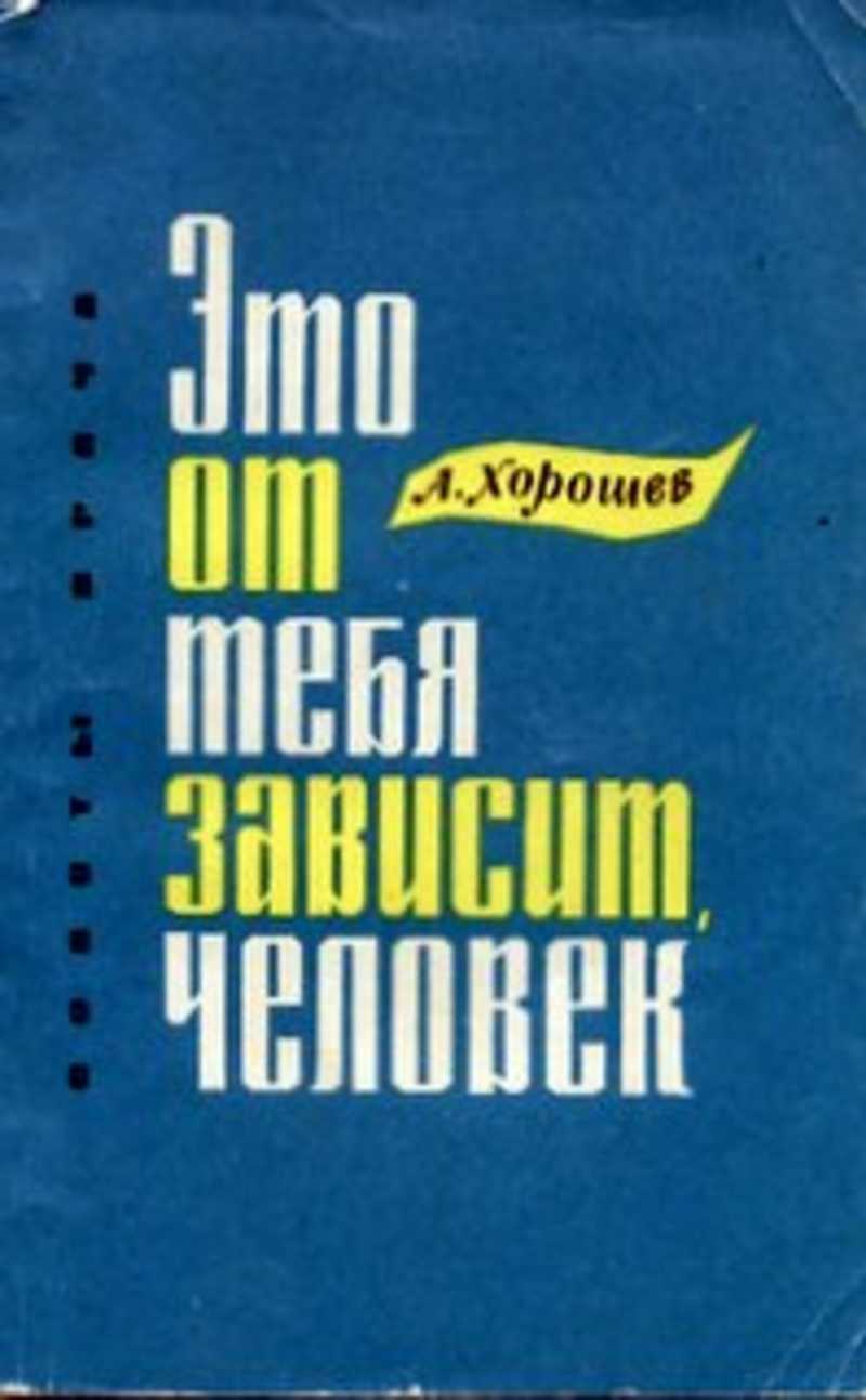Это от тебя зависит, человек: Советы врача