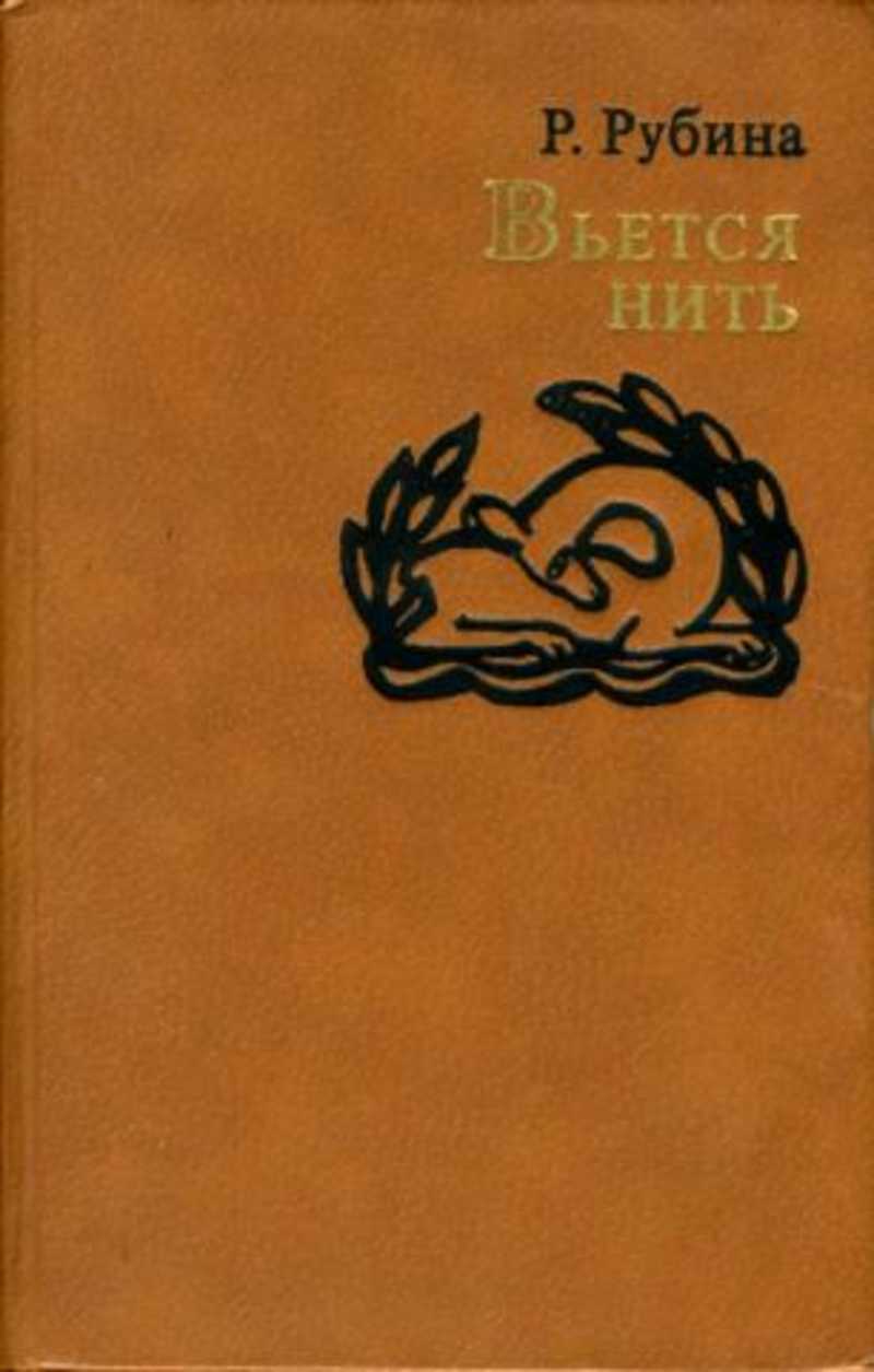 Вьется нить