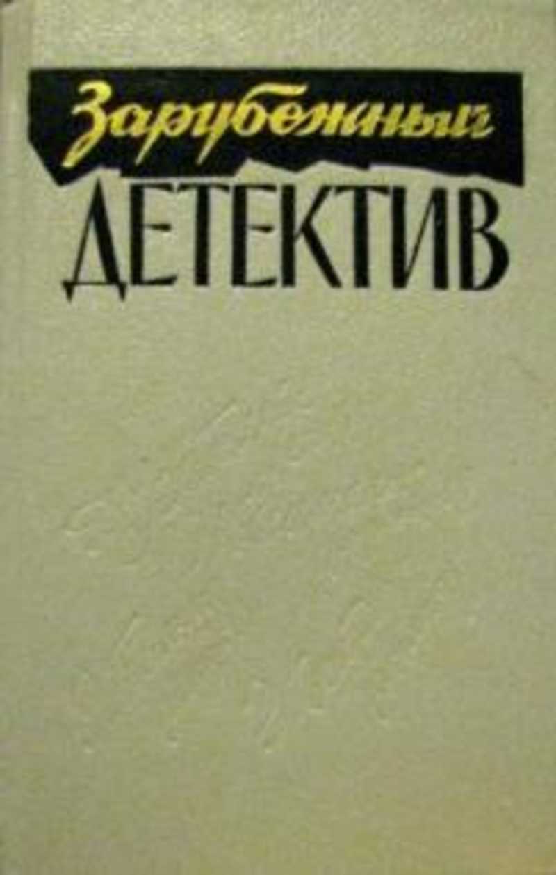 Зарубежный детектив