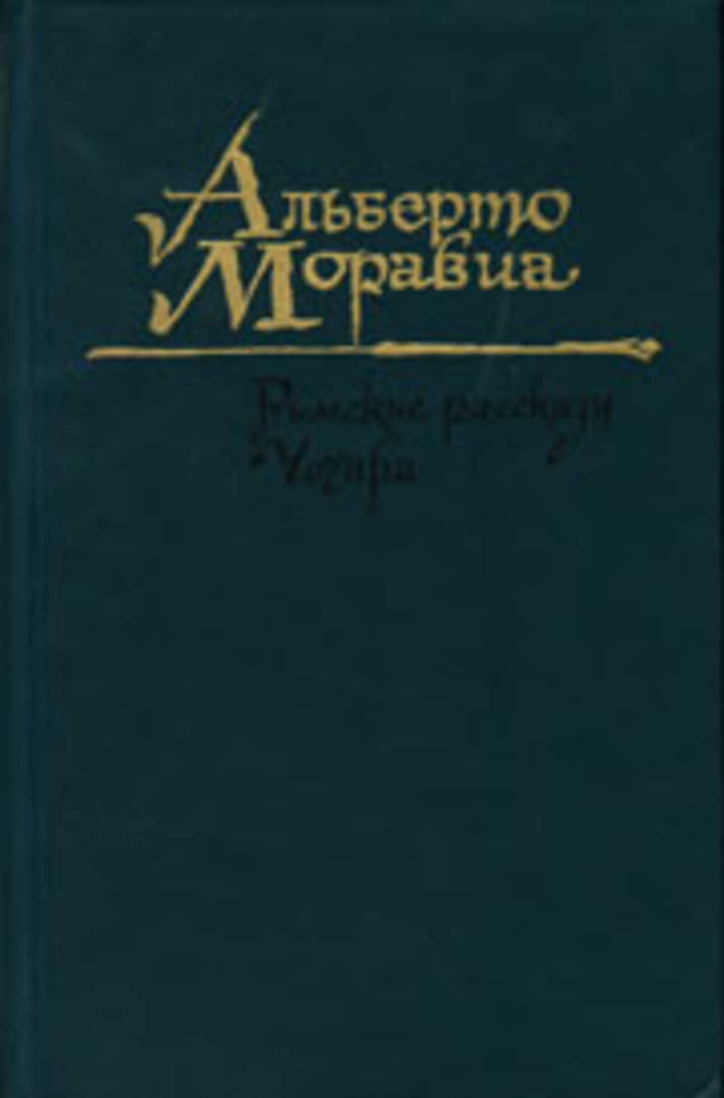 Римские рассказы. Чочара