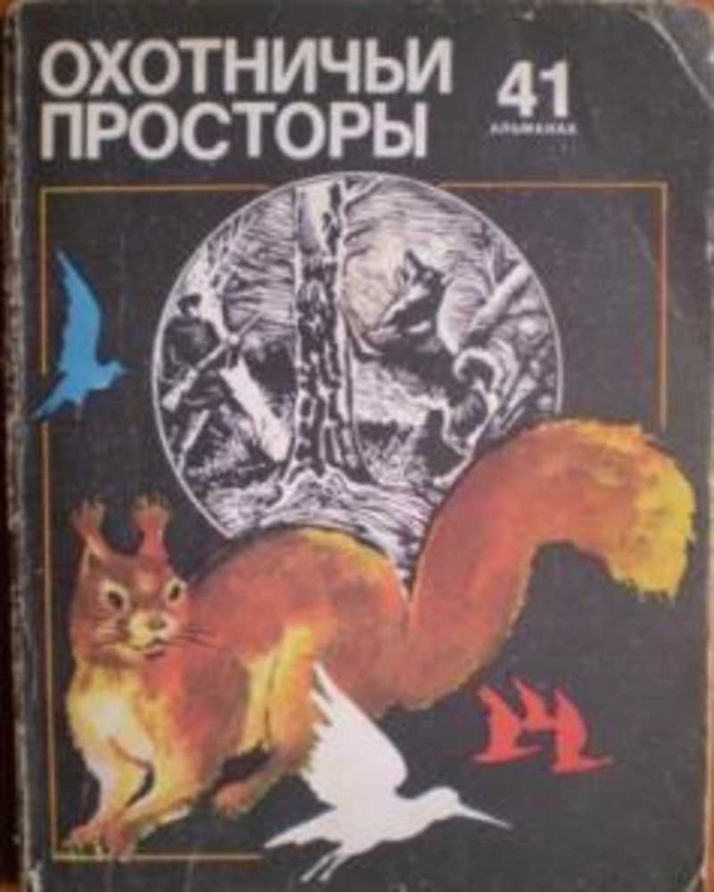 Охотничьи просторы. Выпуск 41