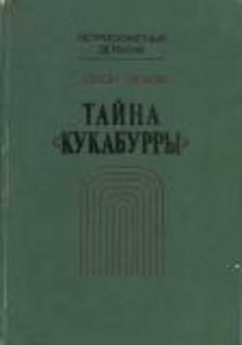 Тайна