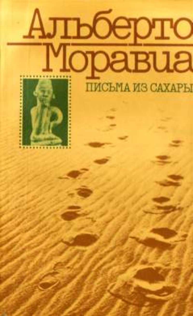 Письма из Сахары