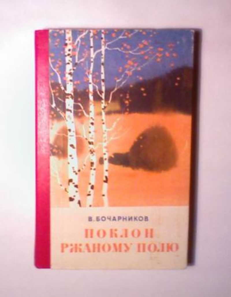 Поклон ржаному полю: Лирические новеллы и рассказы