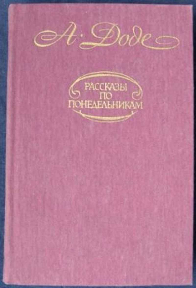 Истории альфонсов. Доде рассказы по понедельникам Альфонс. Альфонс Доде книги. Рассказы по понедельникам. Доде письма с моей мельницы.