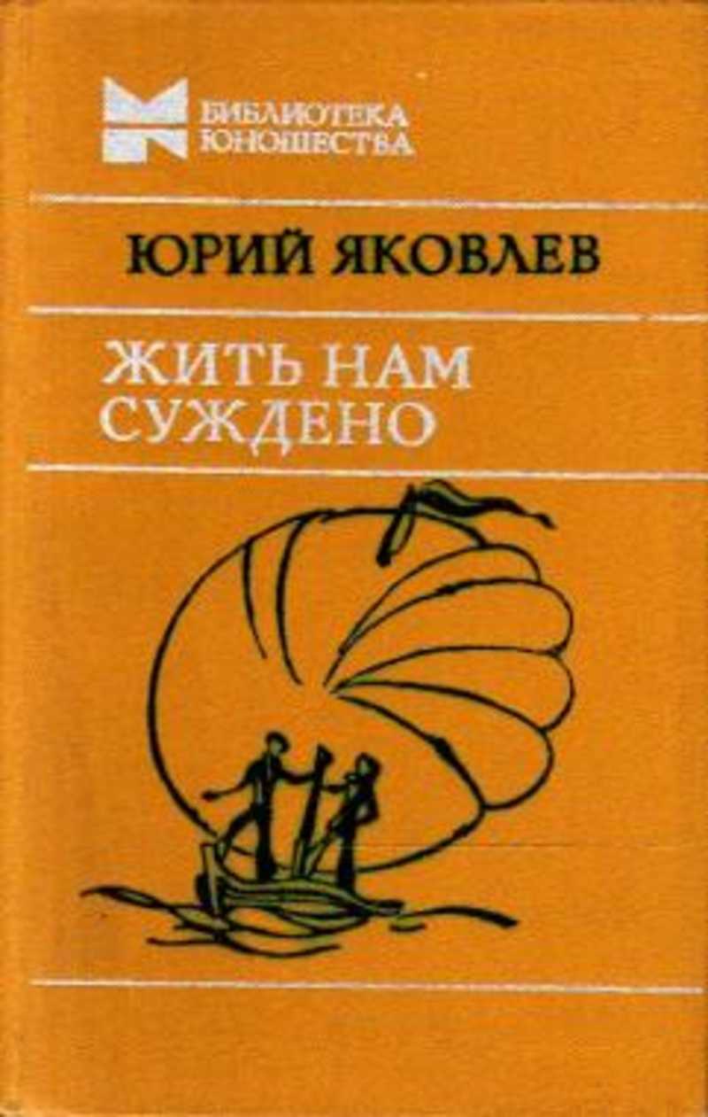 Жить нам суждено