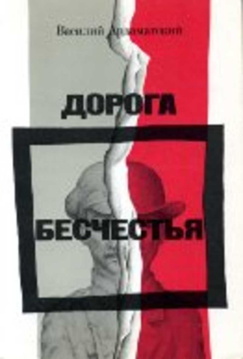 Дорога бесчестья