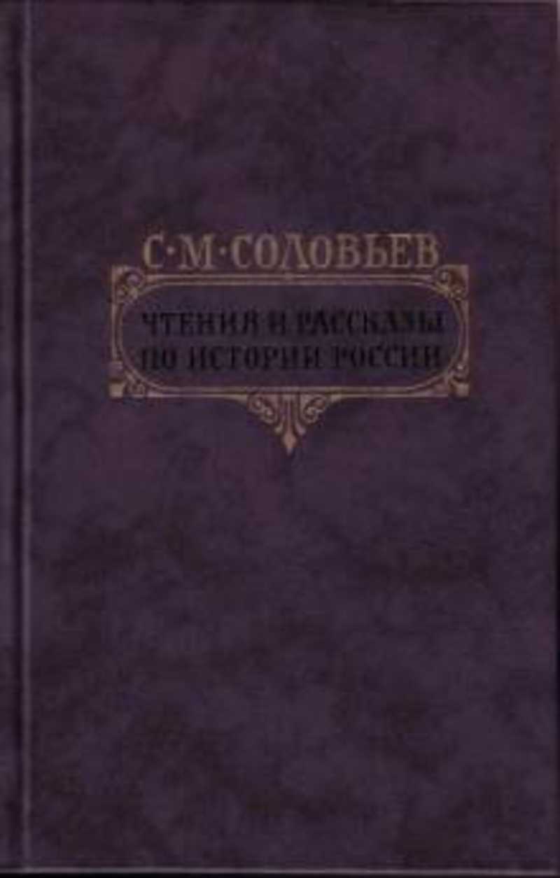 Чтения и рассказы по истории России