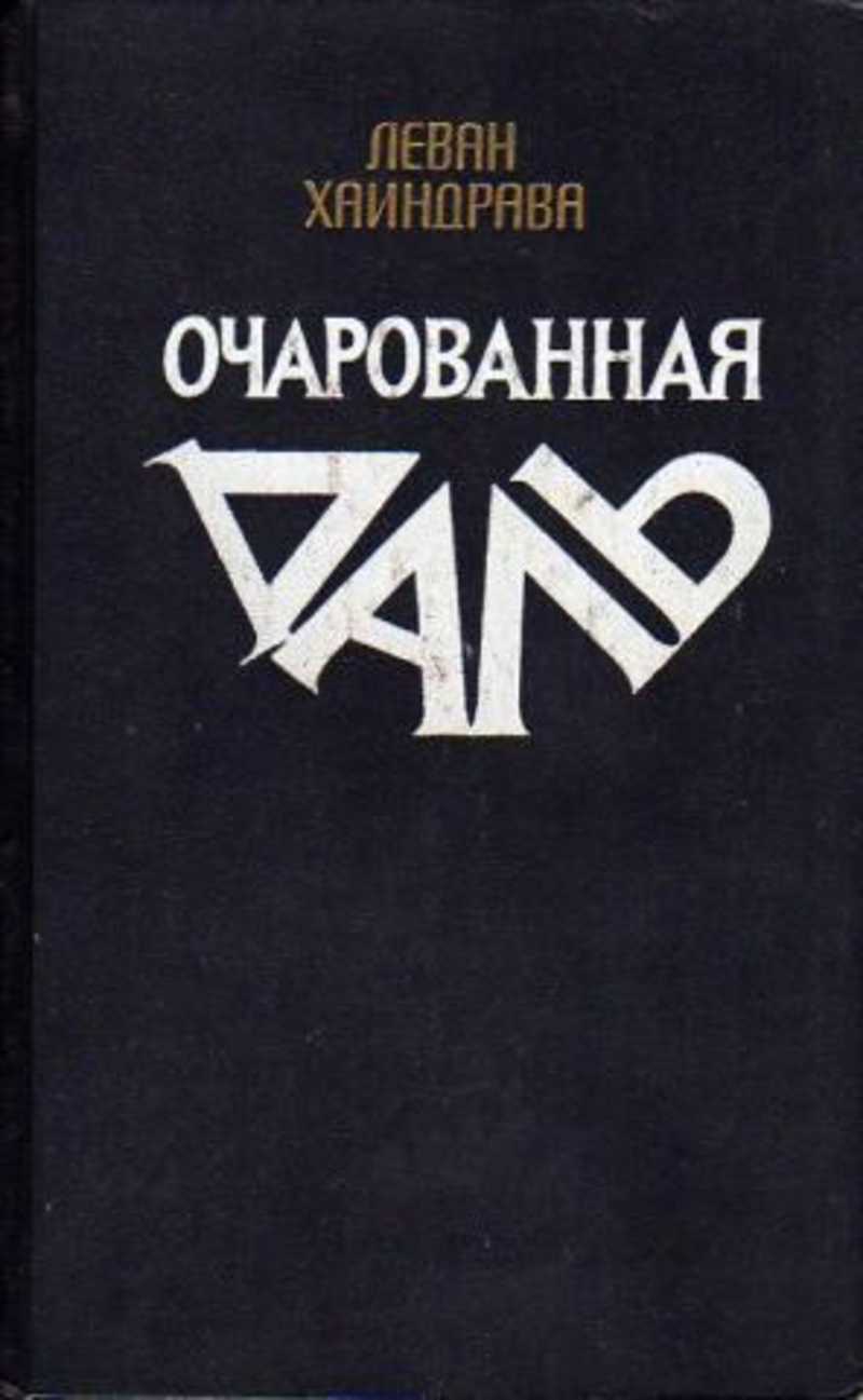 Очарованная даль