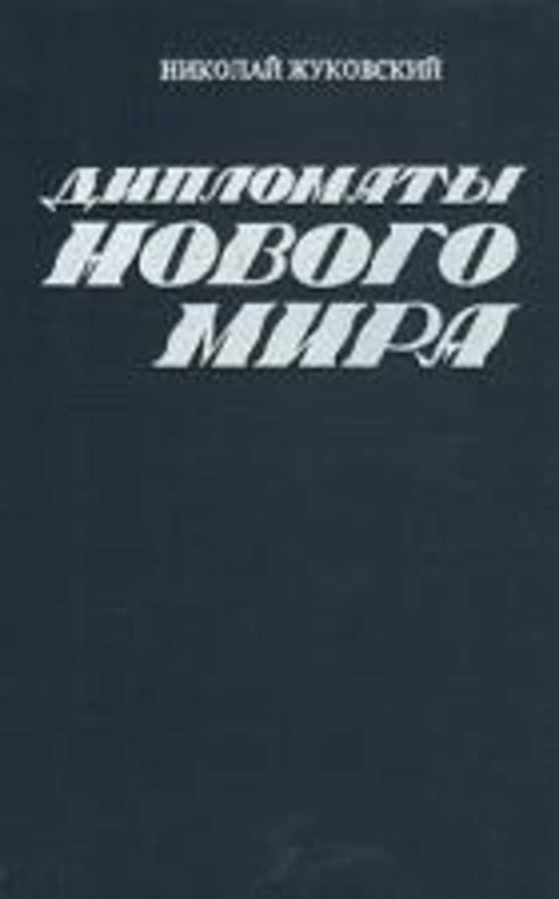Дипломаты нового мира