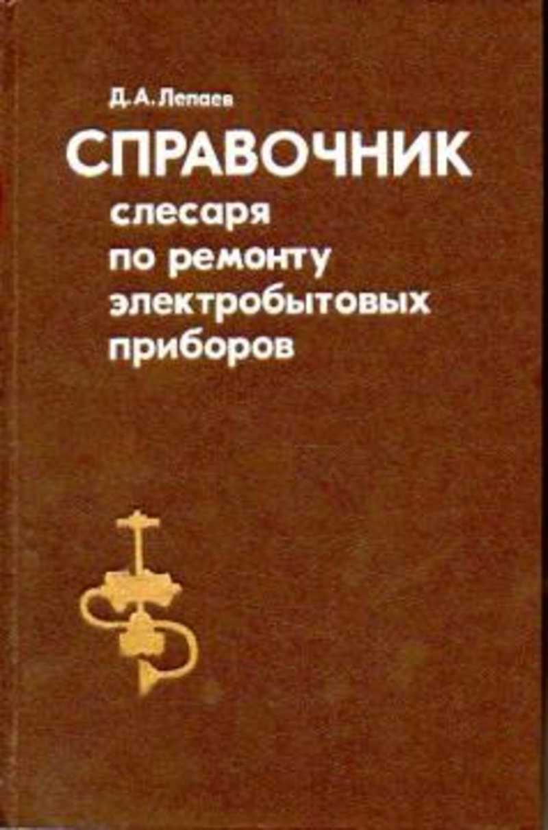 Справочник слесаря по ремонту электробытовых приборов